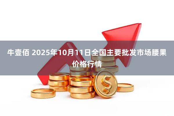 牛壹佰 2025年10月11日全国主要批发市场腰果价格行情