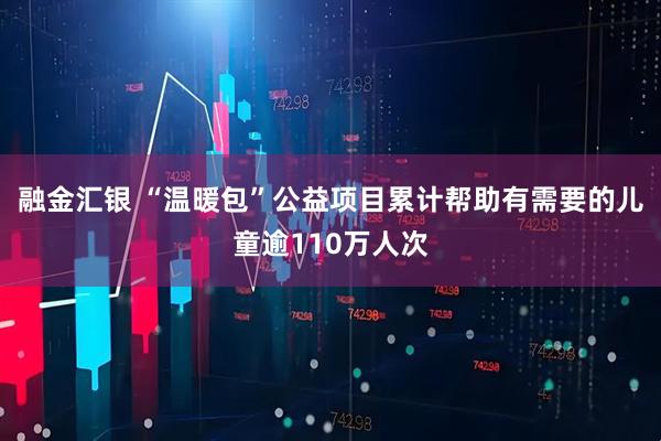 融金汇银 “温暖包”公益项目累计帮助有需要的儿童逾110万人次