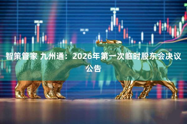 智策管家 九州通：2026年第一次临时股东会决议公告