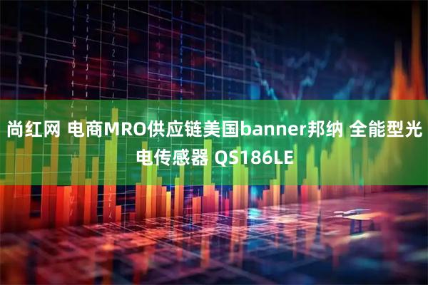 尚红网 电商MRO供应链美国banner邦纳 全能型光电传感器 QS186LE